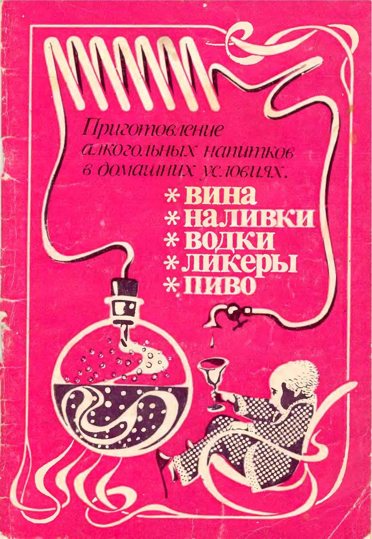 Балабанов В. - Приготовление алкогольных напитков в домашних условиях скачать бесплатно