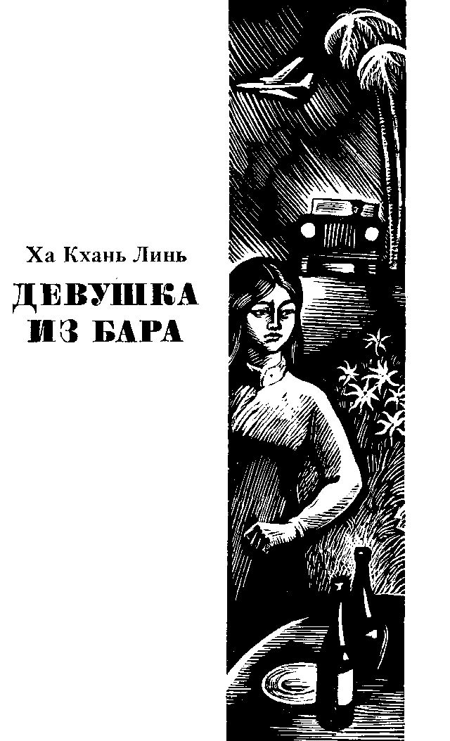 Линь Ха Кхань - Девушка из бара скачать бесплатно