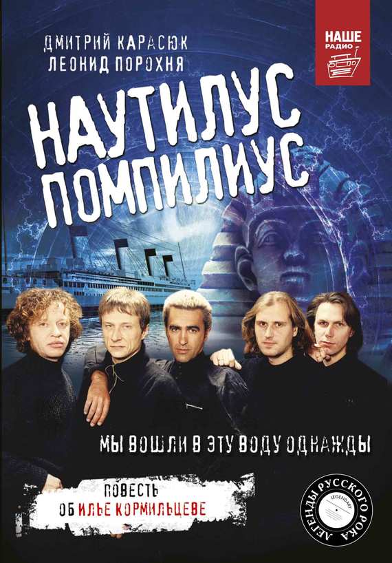 Порохня Леонид - «Наутилус Помпилиус». Мы вошли в эту воду однажды скачать бесплатно