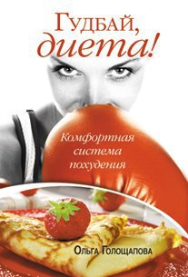 Голощапова Ольга - Гудбай, диета скачать бесплатно
