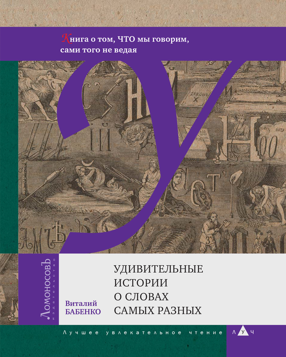 Бабенко Виталий - Удивительные истории о словах самых разных скачать бесплатно