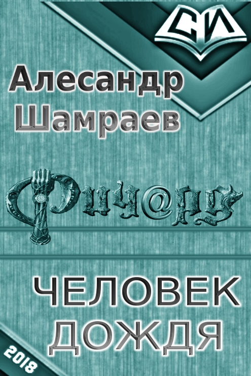 Шамраев Алесандр - Человек дождя (СИ) скачать бесплатно