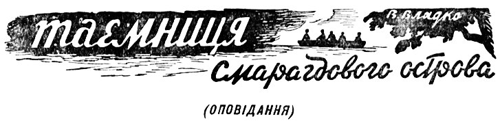 Владко Владимир - Тайна Изумрудного острова скачать бесплатно