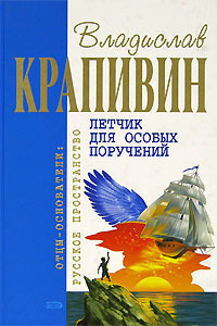 Крапивин Владислав - Летчик для особых поручений (Фантастические произведения) скачать бесплатно