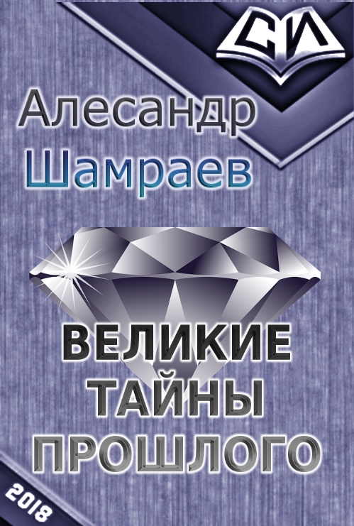 Шамраев Алесандр - Великие тайны прошлого (СИ) скачать бесплатно