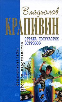 Крапивин Владислав - Стража Лопухастых островов (Сборник) скачать бесплатно