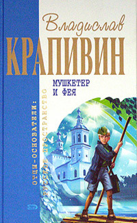 Крапивин Владислав - Мушкетёр и фея (Сборник) скачать бесплатно