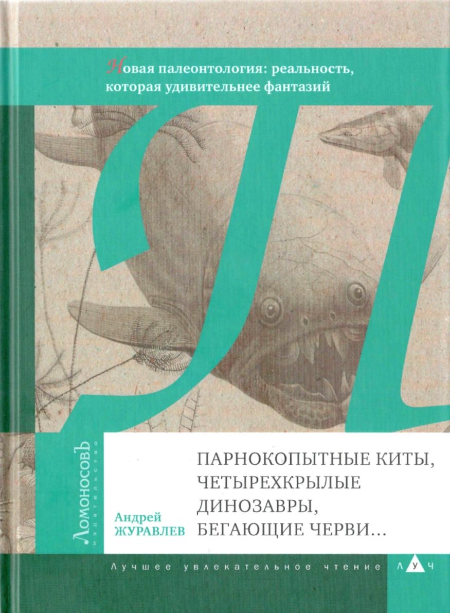 Журавлёв Андрей - Парнокопытные киты, четырехкрылые динозавры, бегающие черви... скачать бесплатно