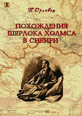 Орловец П. - Похождения Шерлока Холмса в Сибири. скачать бесплатно