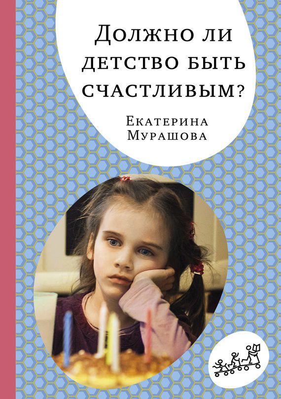 Мурашова Екатерина - Должно ли детство быть счастливым? скачать бесплатно