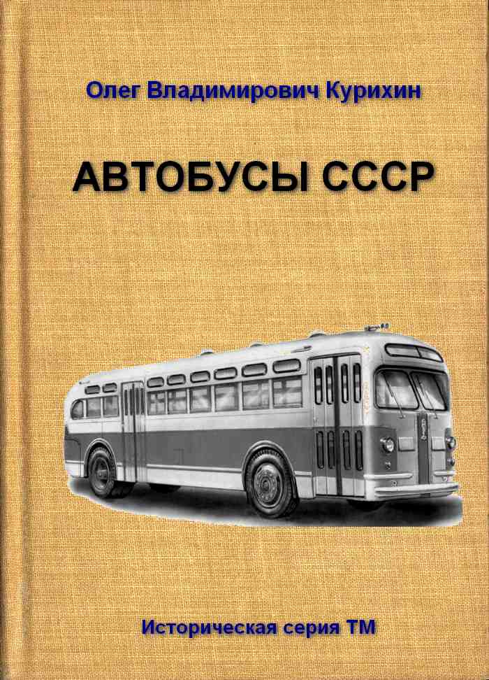 Курихин Олег - Автобусы СССР скачать бесплатно