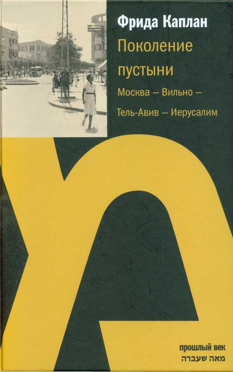 Каплан Фрида - Поколение пустыни.  Москва — Вильно — Тель-Авив — Иерусалим скачать бесплатно