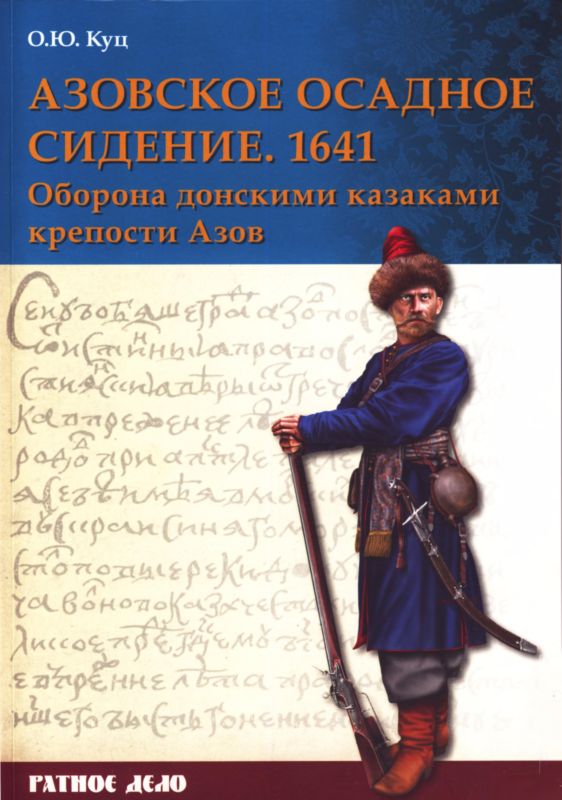 Куц Олег - Азовское осадное сидение 1641 года скачать бесплатно