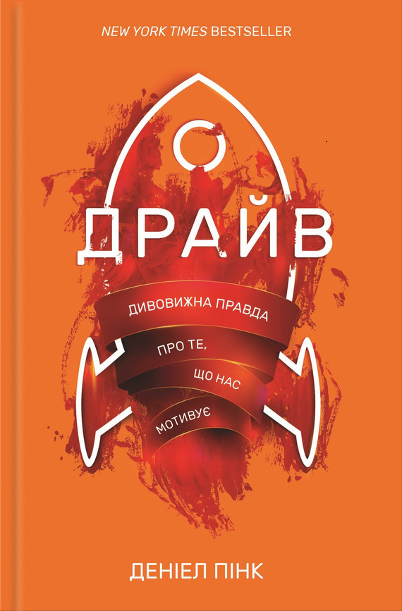 Пінк Дениел - Драйв. Дивовижна правда про те, що нас мотивує скачать бесплатно