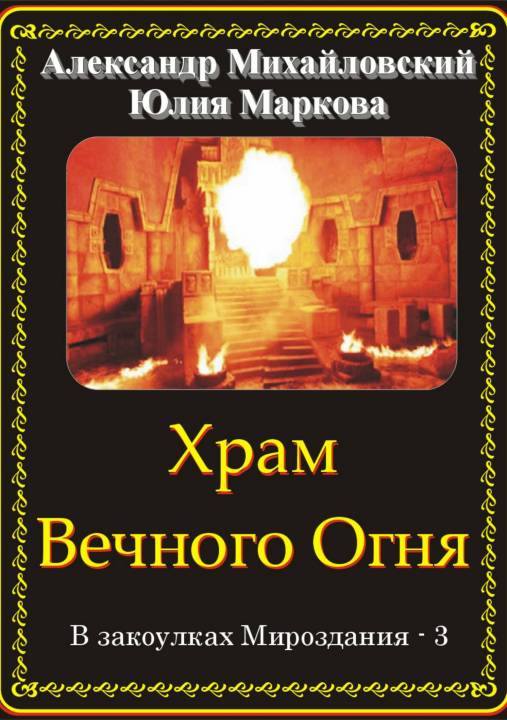 Михайловский Александр - Храм Вечного Огня скачать бесплатно