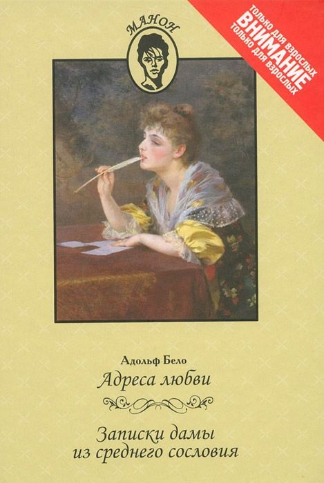 Бело Адольф - Адреса любви. Записки дамы из среднего сословия скачать бесплатно