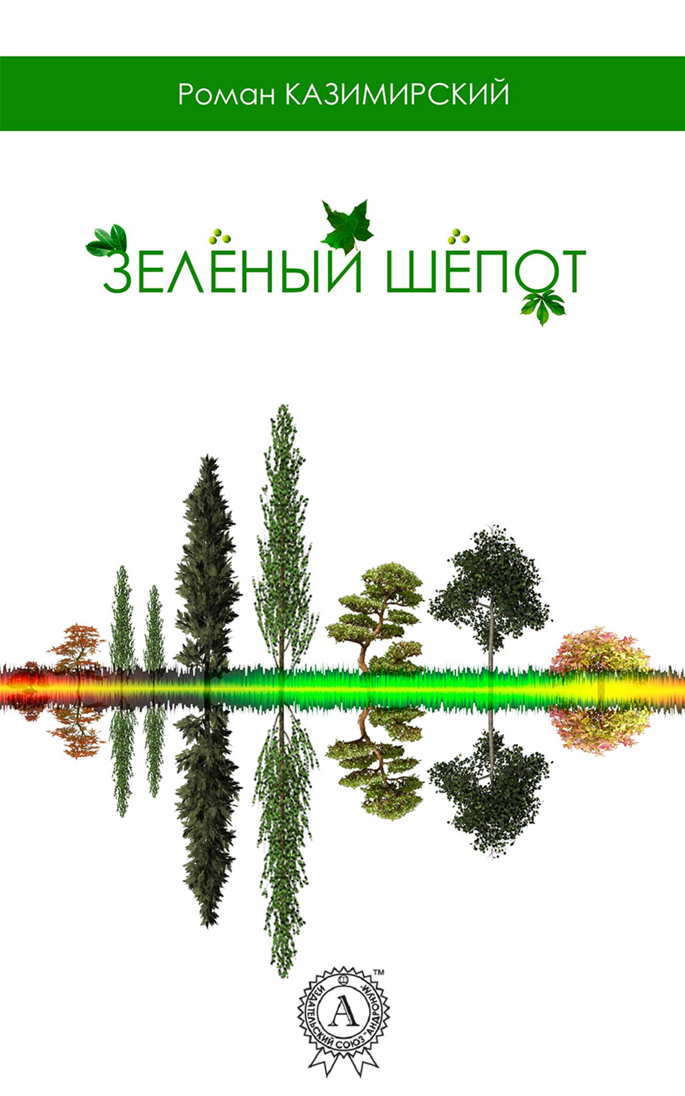 Казимирский Роман - Зелёный шёпот скачать бесплатно