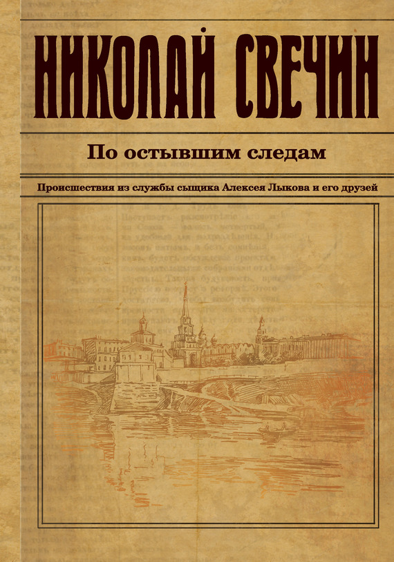 Свечин Николай - По остывшим следам скачать бесплатно