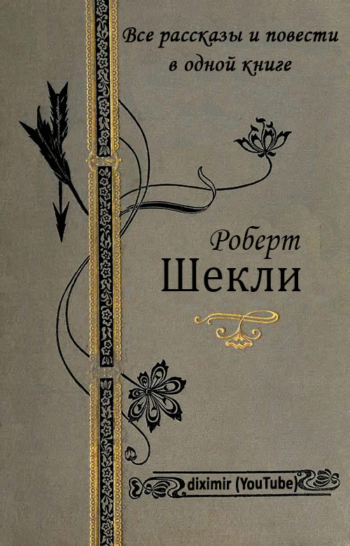 Шекли Роберт - Все рассказы и повести Роберта Шекли в одной книге скачать бесплатно