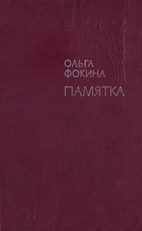 Фокина Ольга - Памятка скачать бесплатно