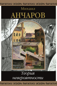 Анчаров Михаил - Теория невероятности (сборник) скачать бесплатно