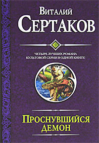 Сертаков Виталий - Проснувшийся демон (сборник) скачать бесплатно