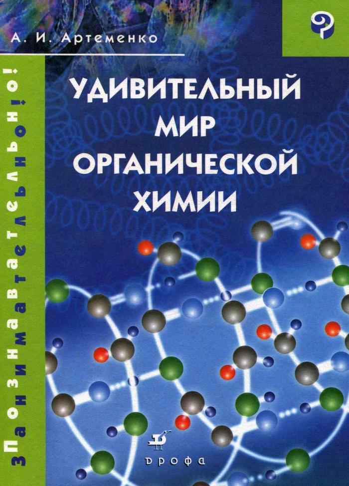 Артеменко Александр - Удивительный мир органической химии скачать бесплатно