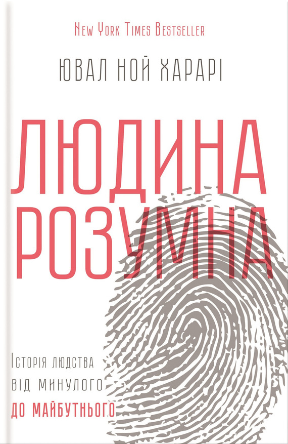 Харарі Юваль Ной - Людина розумна. Історія людства від минулого до майбутнього скачать бесплатно