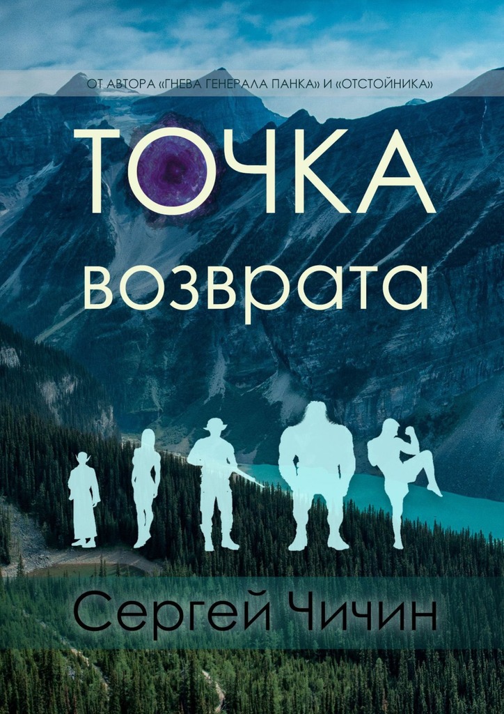 Чичин Сергей - Точка возврата скачать бесплатно