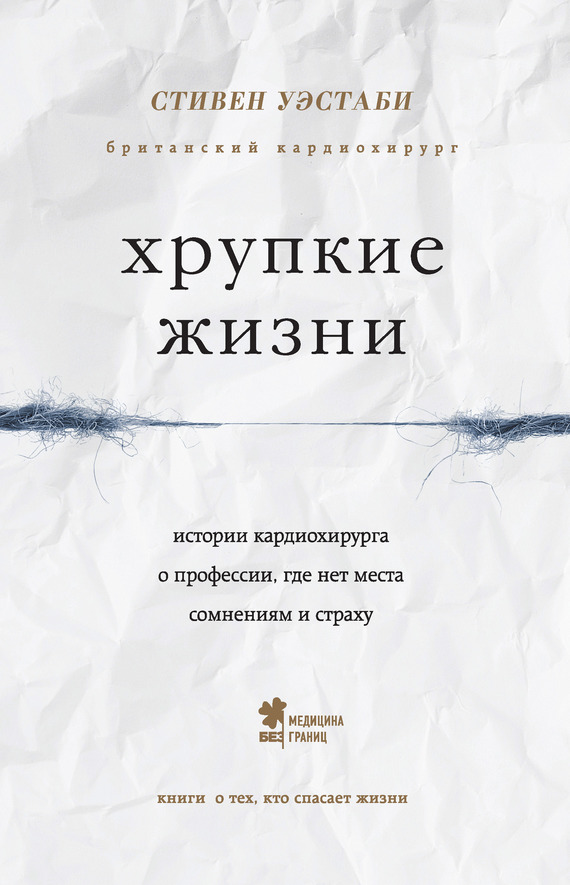 Уэстаби Стивен - Хрупкие жизни. Истории кардиохирурга о профессии, где нет места сомнениям и страху скачать бесплатно