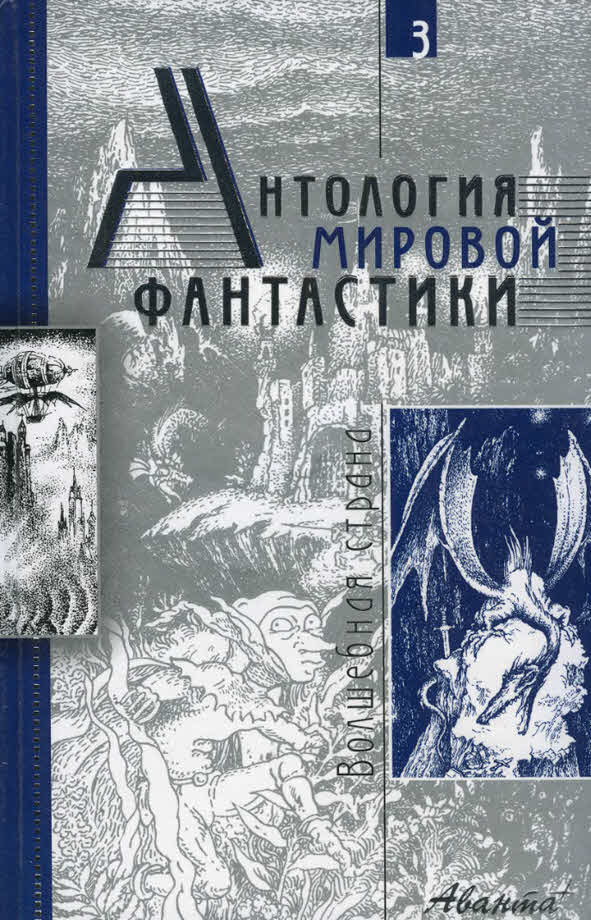 Володихин Дмитрий - Антология мировой фантастики. Том 3. Волшебная страна скачать бесплатно