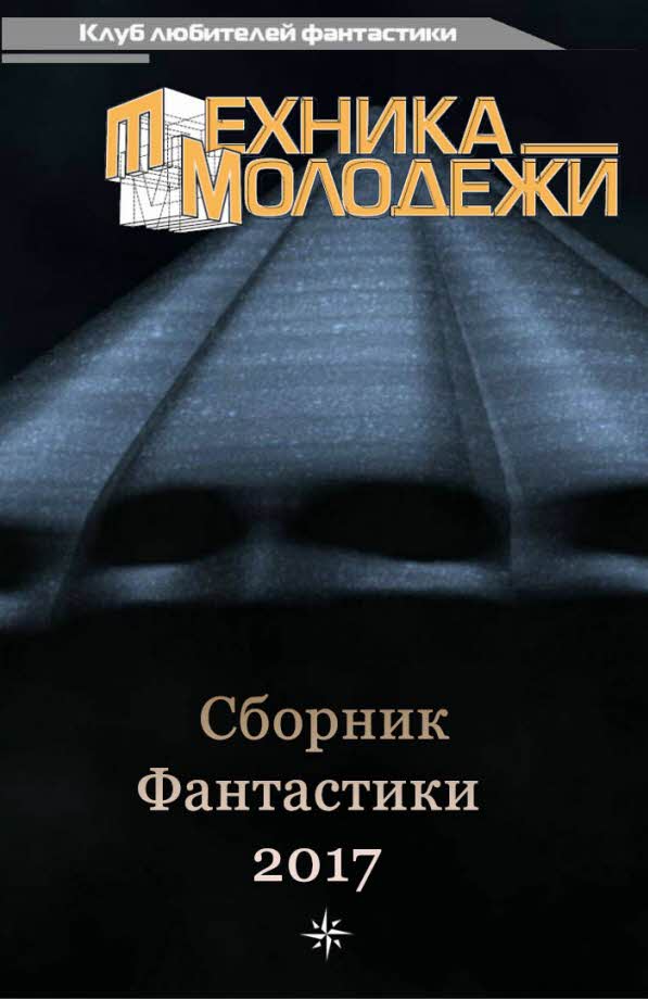 Сборник фантастики. Клуб любителей фантастики. Компиляция книг. Сборники фантастики ЕЖЕГОДНИКИ.