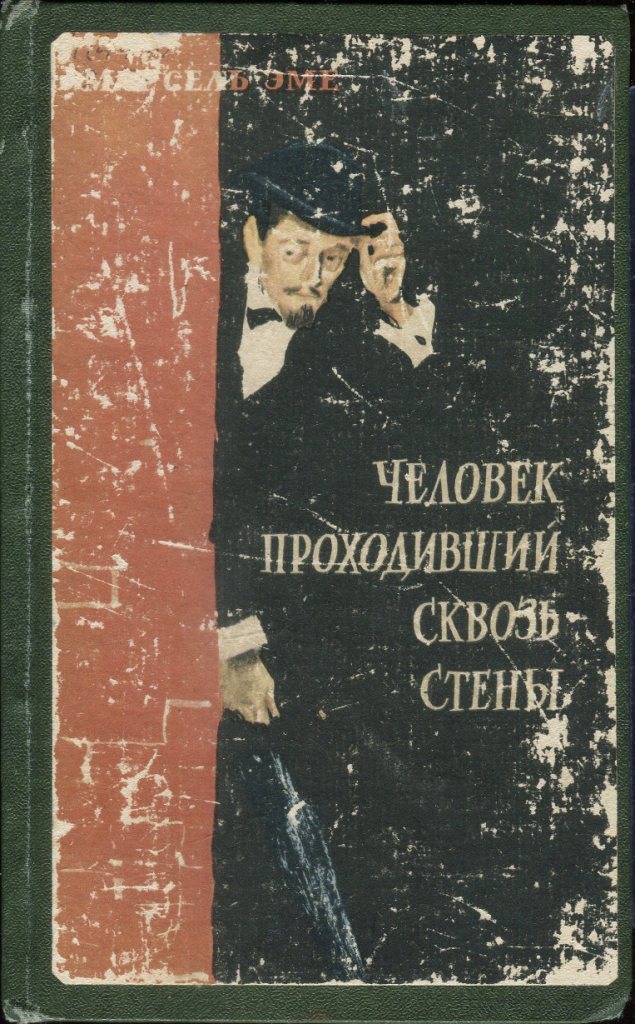 Эме Марсель - Человек, проходивший сквозь стены скачать бесплатно