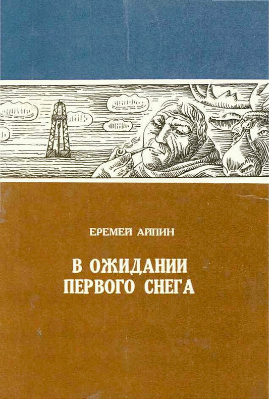 Айпин Еремей - В ожидании первого снега скачать бесплатно