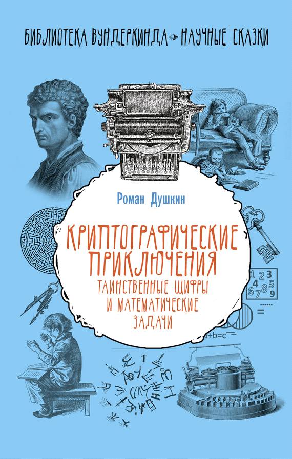 Душкин Роман - Криптографические приключения: таинственные шифры и математические задачи скачать бесплатно