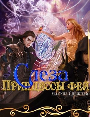 Снежная Марина - Слеза Принцессы фей (СИ) скачать бесплатно