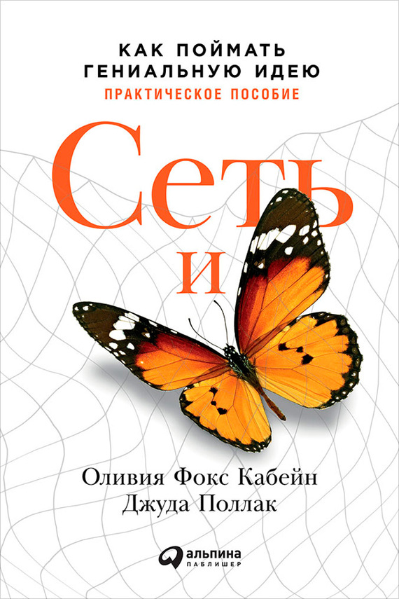 Кабейн Оливия - Сеть и бабочка. Как поймать гениальную идею. Практическое пособие скачать бесплатно