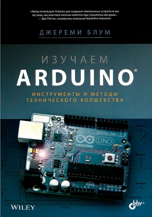 Блум Джереми - Изучаем Arduino: инструметы и методы технического волшебства скачать бесплатно
