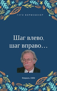 Вормсбехер Гуго - "Шаг влево, шаг вправо..." (Неюбилейные заметки о советской немецкой литературе) скачать бесплатно