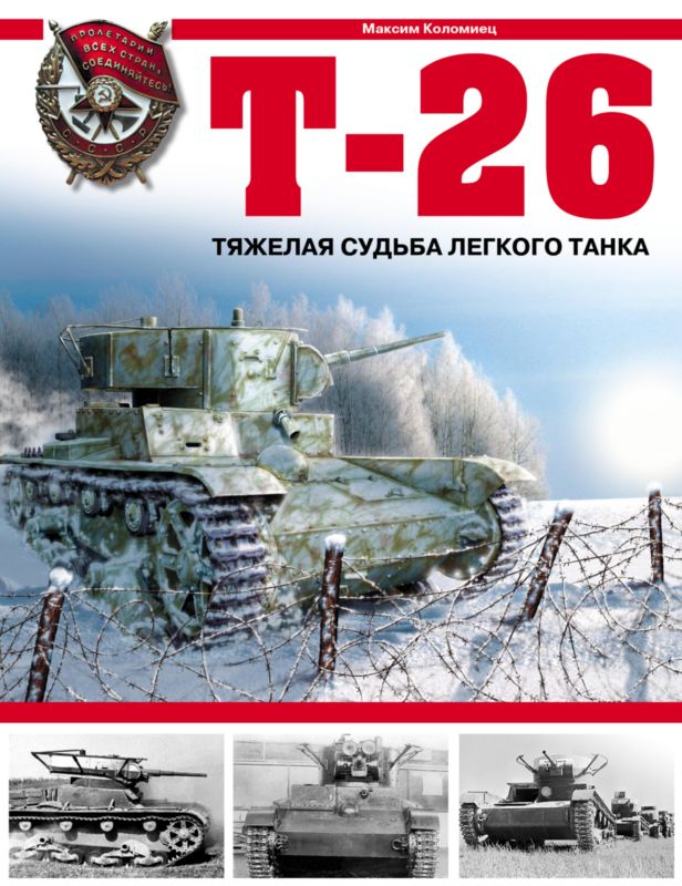 Коломиец Максим - Т-26. Тяжёлая судьба лёгкого танка скачать бесплатно