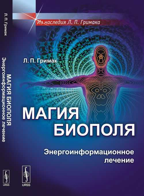 Гримак Леонид - Магия биополя. Энергоинформационное лечение скачать бесплатно