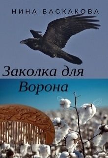 Баскакова Нина - Заколка для Ворона скачать бесплатно
