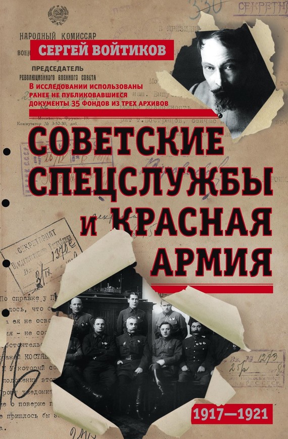 Войтиков Сергей - Советские спецслужбы и Красная армия скачать бесплатно