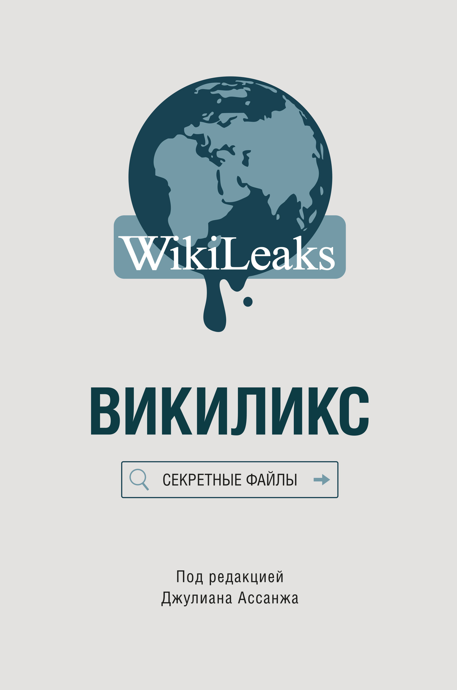 Ассанж Джулиан - Викиликс: Секретные файлы скачать бесплатно