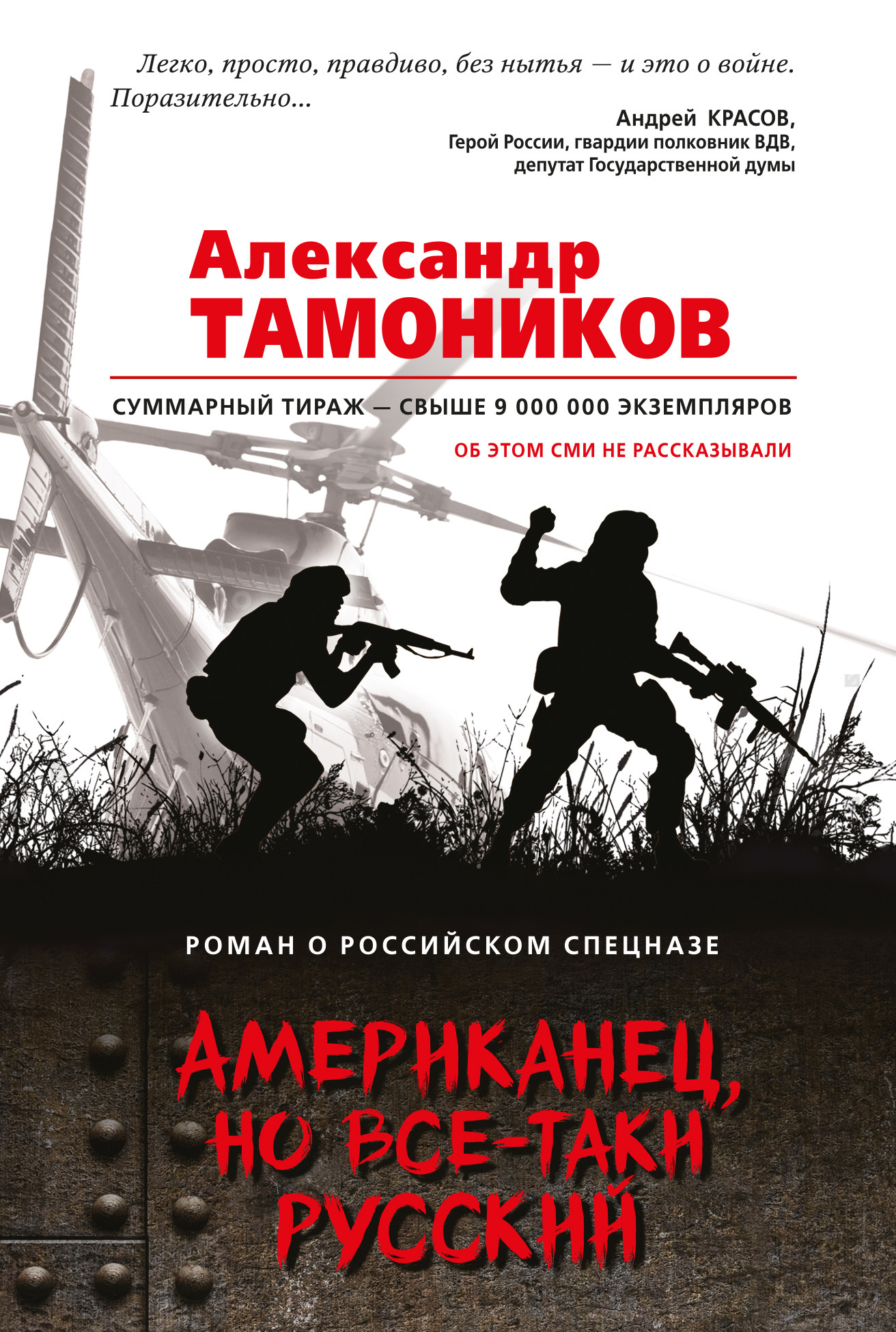 Тамоников Александр - Американец, но все-таки русский скачать бесплатно