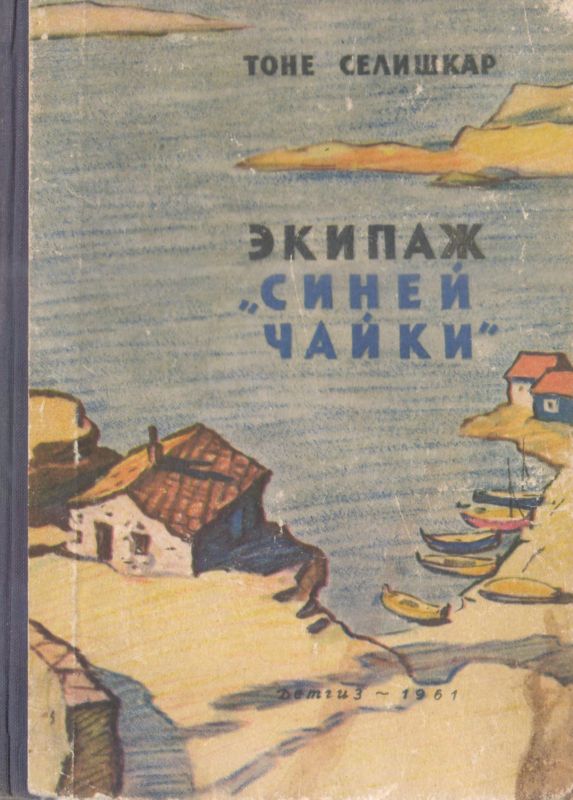 Селишкар Тоне - Экипаж «Синей чайки» скачать бесплатно