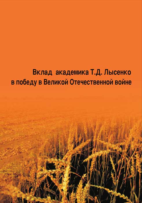 Кононков Петр - Вклад академика Т. Д. Лысенко в победу в Великой Отечественной войне скачать бесплатно