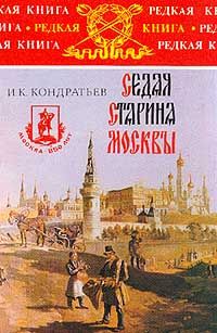 Кондратьев Иван - Седая старина Москвы скачать бесплатно