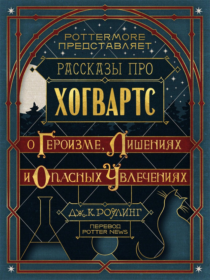 Роулинг Джоан - Рассказы про Хогвартс. О героизме, лишениях и опасных увлечениях скачать бесплатно