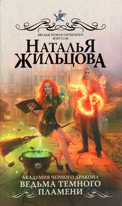 Жильцова Наталья - Ведьма темного пламени скачать бесплатно